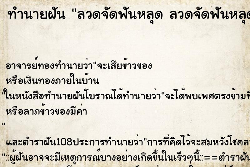 ทำนายฝัน ลวดจัดฟันหลุด ลวดจัดฟันหลุด